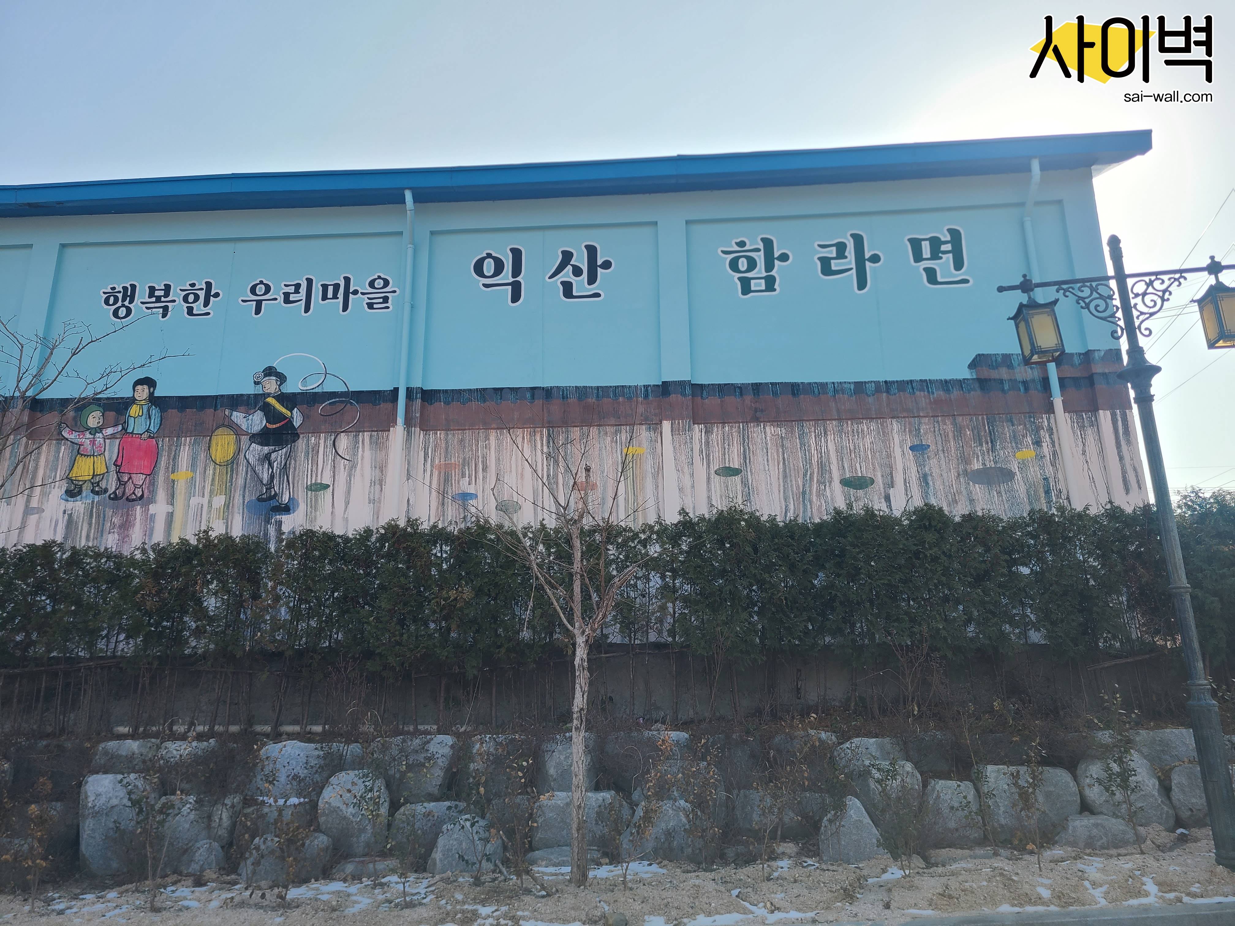 익산 함라면 경관개선사업 벽화 시공 사진 2